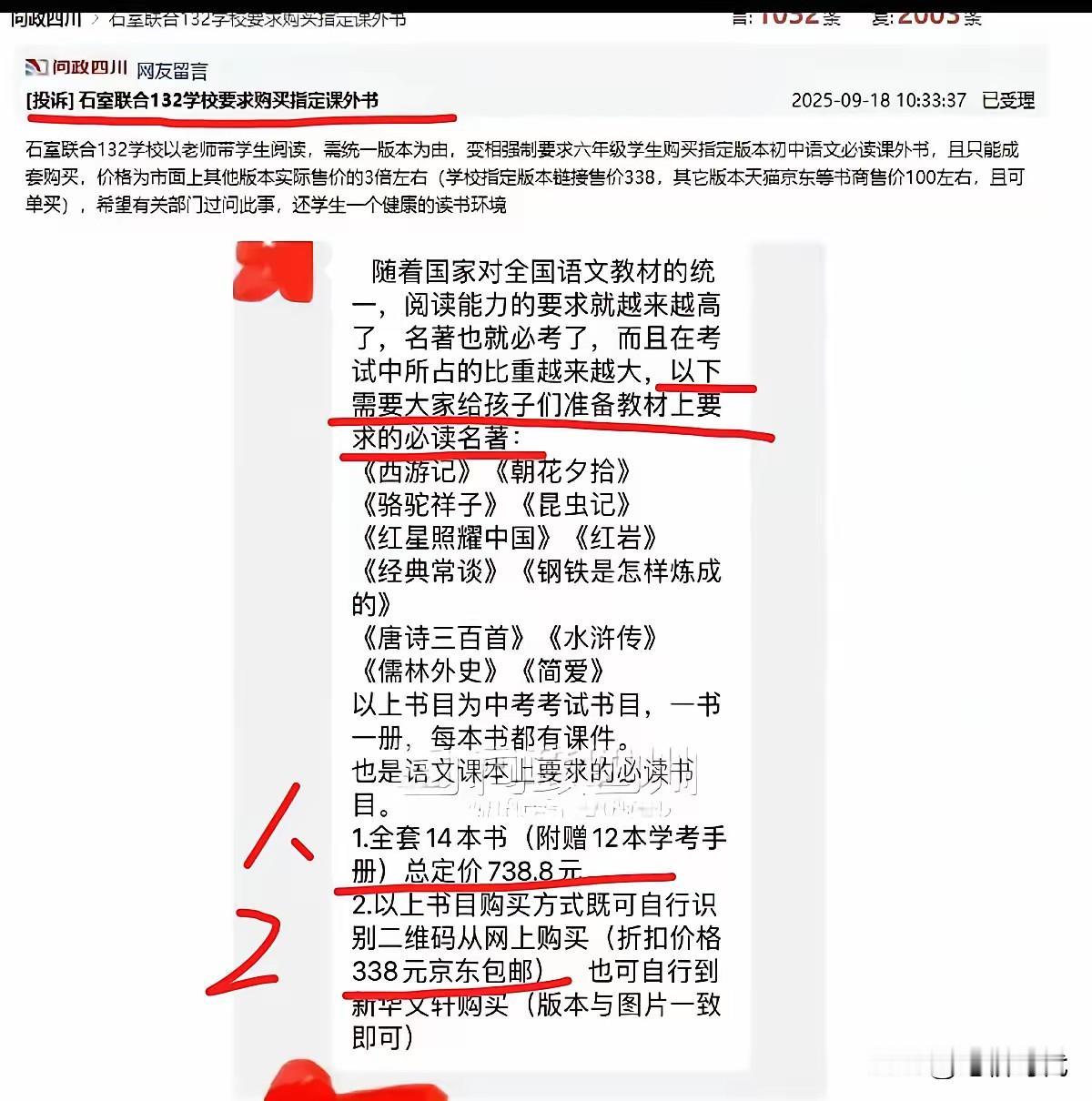 有何居心！一老师让六年级孩子买初中必读名著，发个二维码说扫码折后价338元。家长