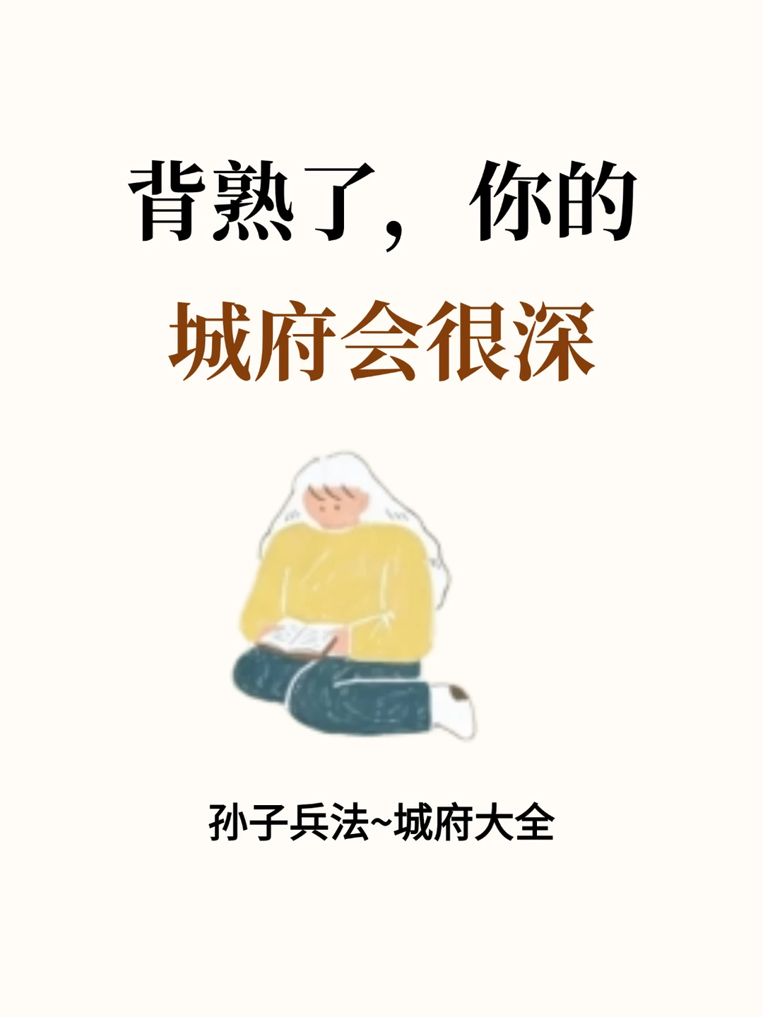 背熟了，你的城府会很深！