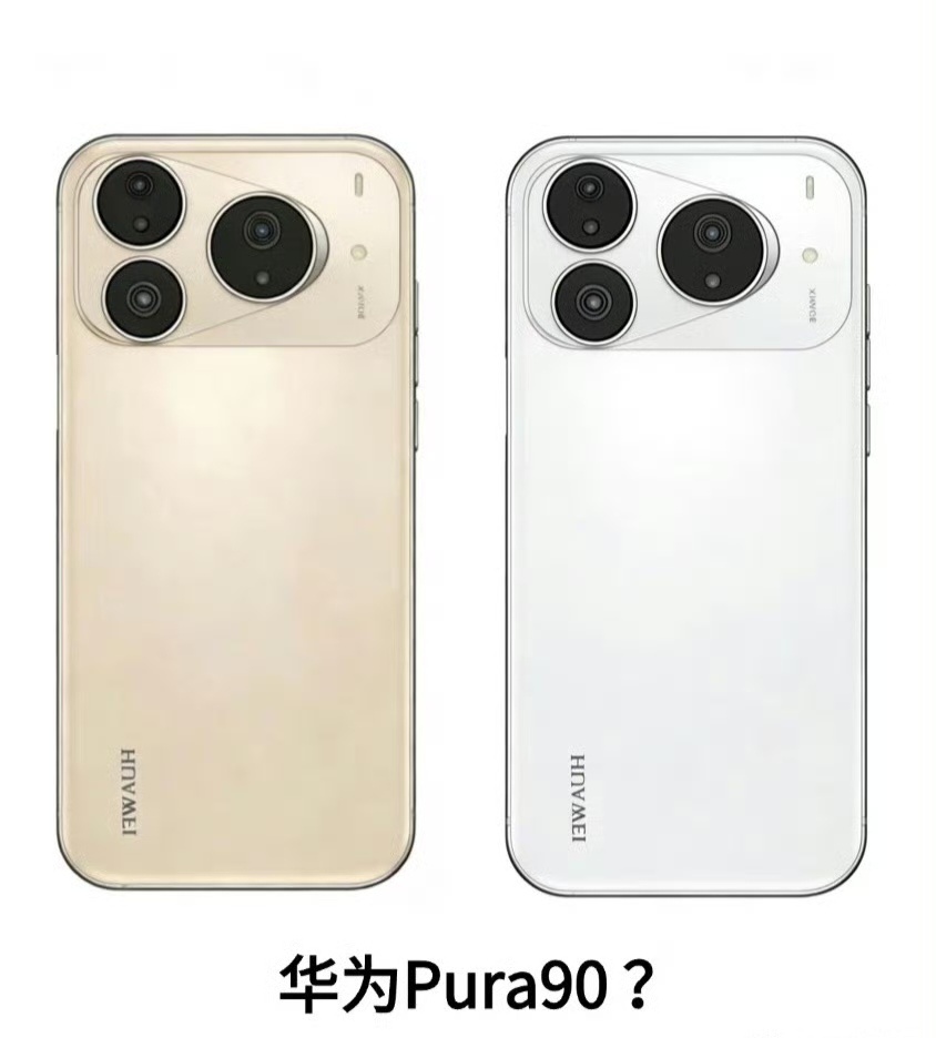 华为Pura90系列曝光曝光假图也算吗