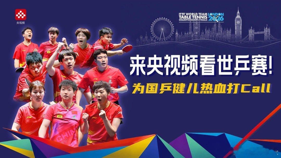 【直播】来央视频看世乒赛！为国乒健儿热血打call-我在央视频，邀你一起看更多有
