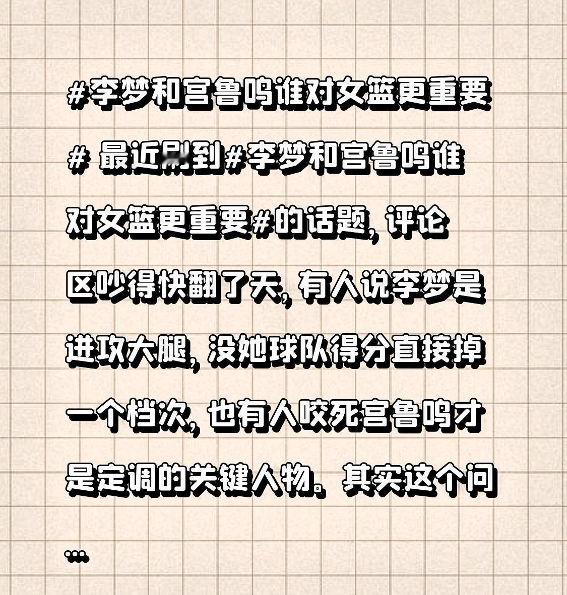 最近刷到李梦和宫鲁鸣谁对女篮更重要的话题，评论区吵得快翻了天，有人说李梦是进攻大