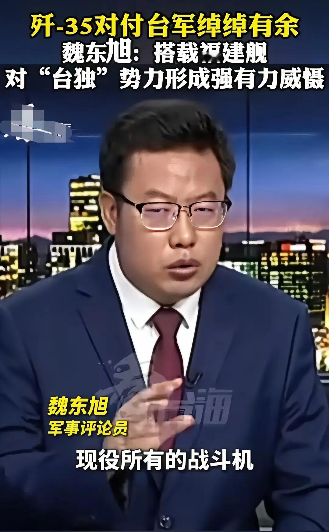 看到军事专家魏东旭介绍，歼-35上了福建舰以后，台湾省内的那些各型号战机都不是歼