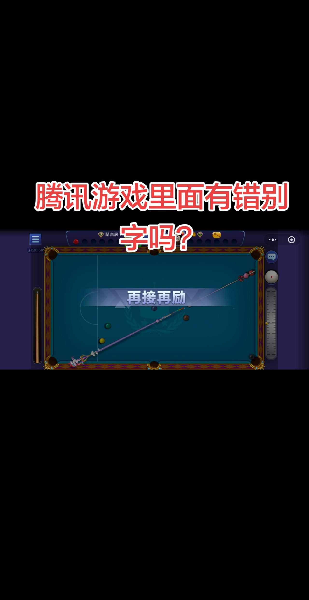 请找错别字。腾讯桌球打完了。出来四个字。再接再励？