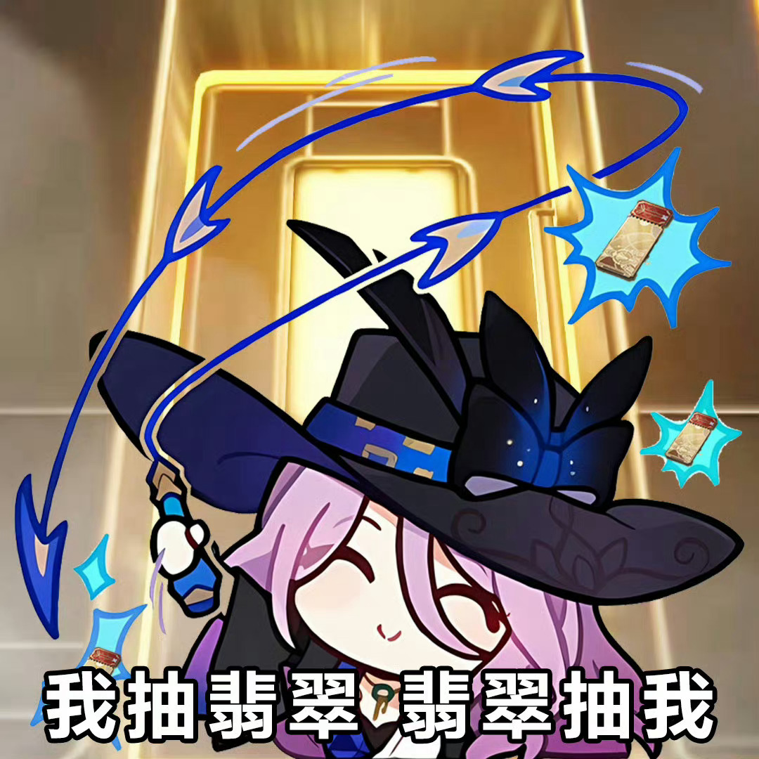 #崩坏星穹铁道[超话]##翡翠不歪##星穹铁道翡翠# 嘿嘿还有一会儿翡翠姐姐就要
