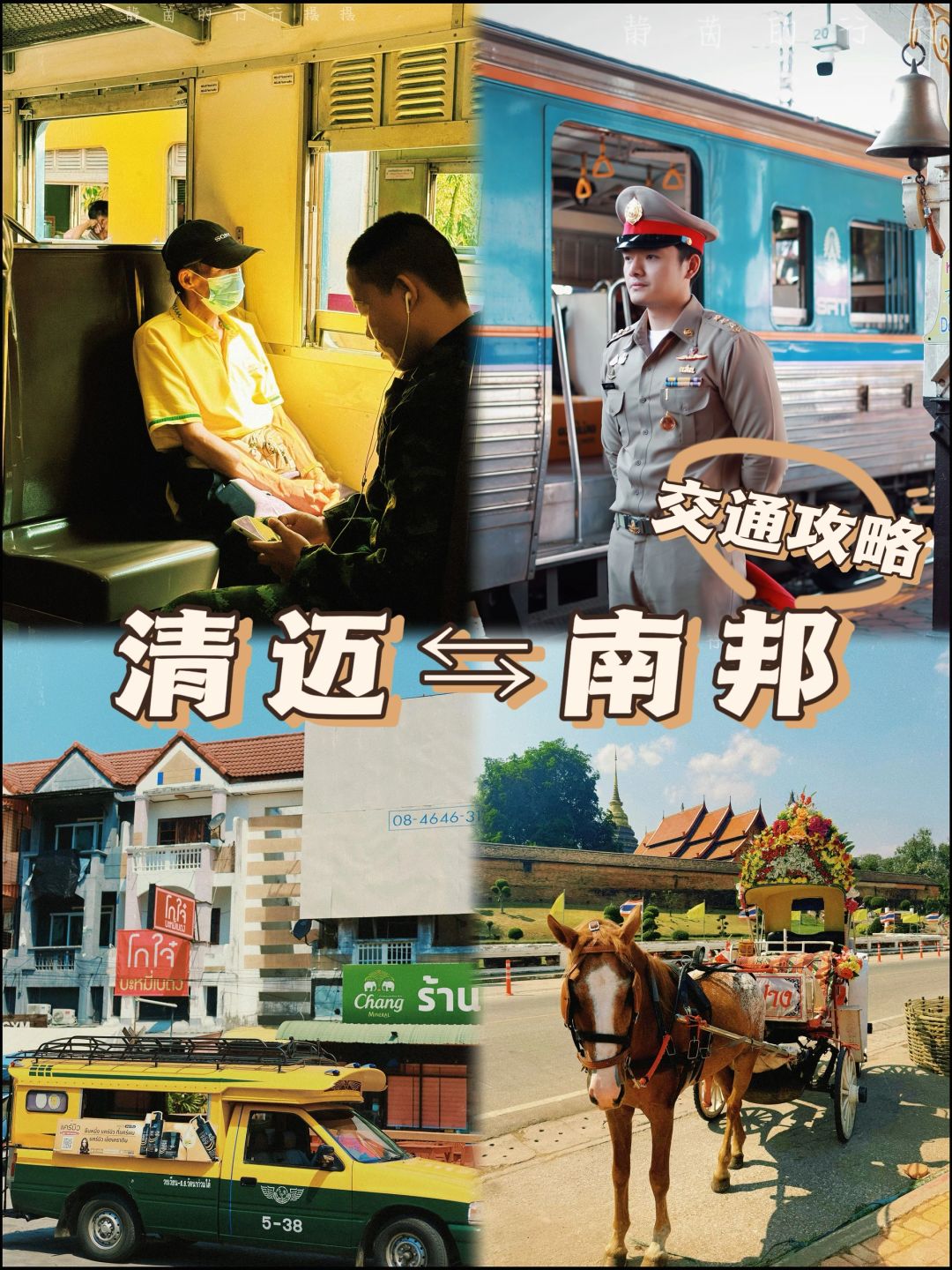 花5元，从清迈坐火车到泰北小众马车城市南邦