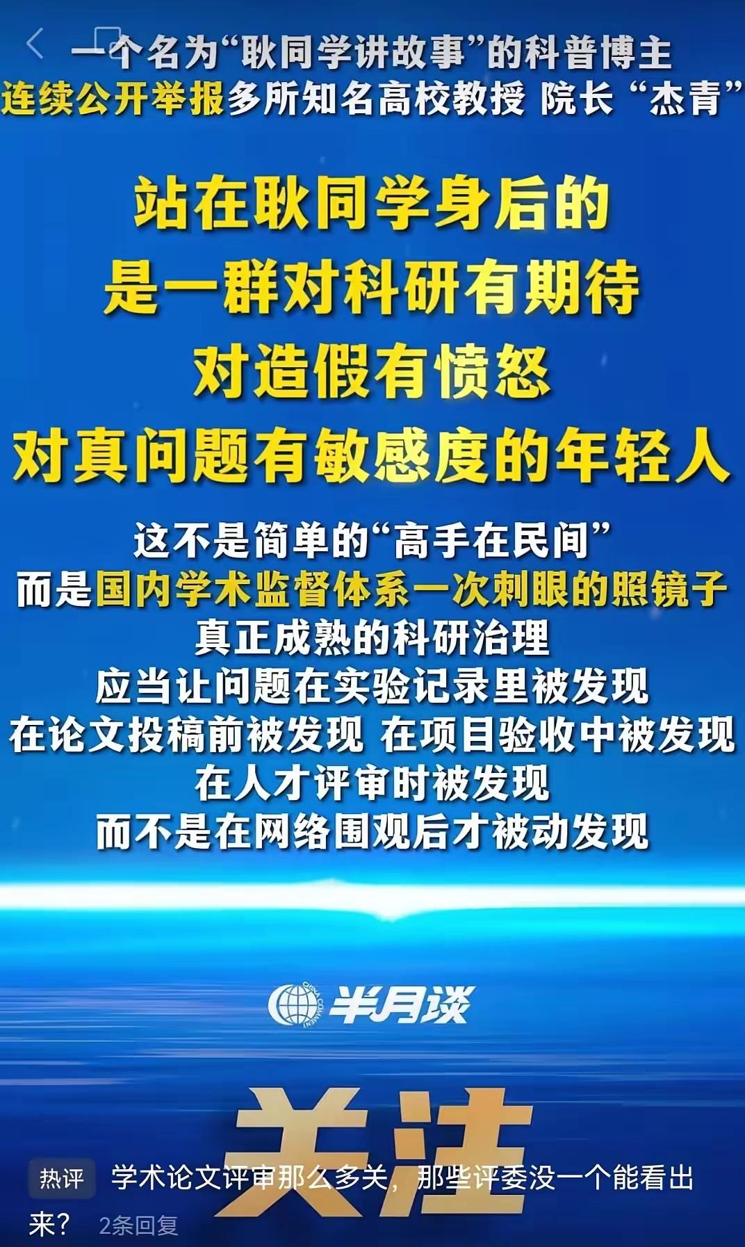 真是很有意思，人民日报锐评刚为家长举报老师发声力挺老师，现在又看到一科普博主耿同