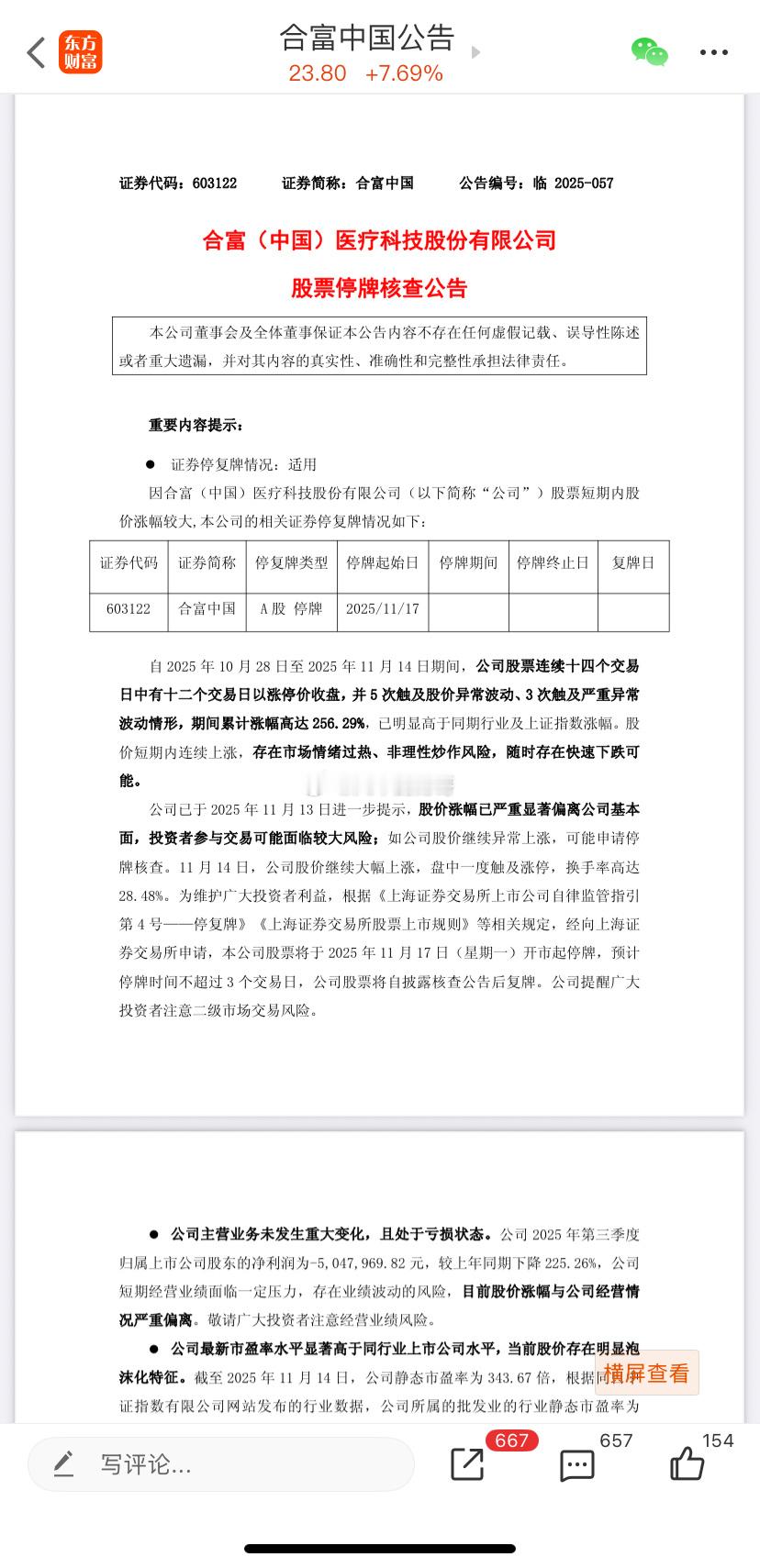各位老铁们，早上好。合富中国下周一停盘核查，从10月28日开始第一个涨停，到11