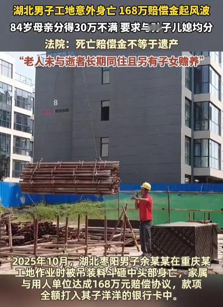 2025年10月，男子在工地被砸身亡，168万赔偿款全部打入儿子账户。84岁母亲