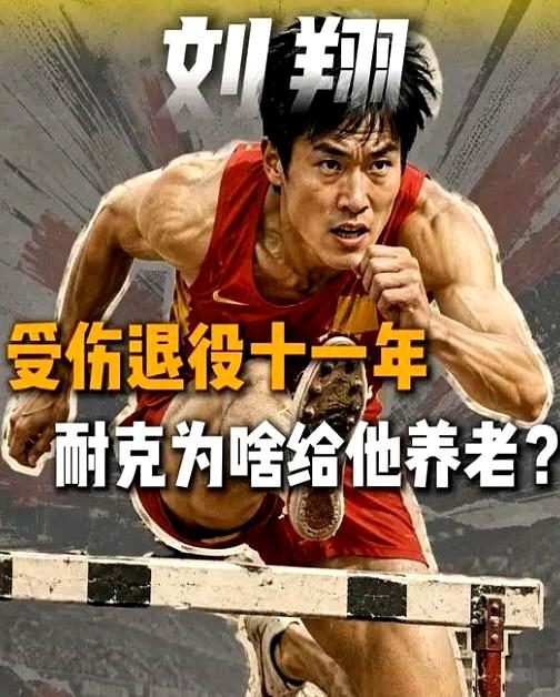刘翔发长文感谢耐克，一点不意外。
两人合作从2002年就开始，那会儿他还没夺冠，