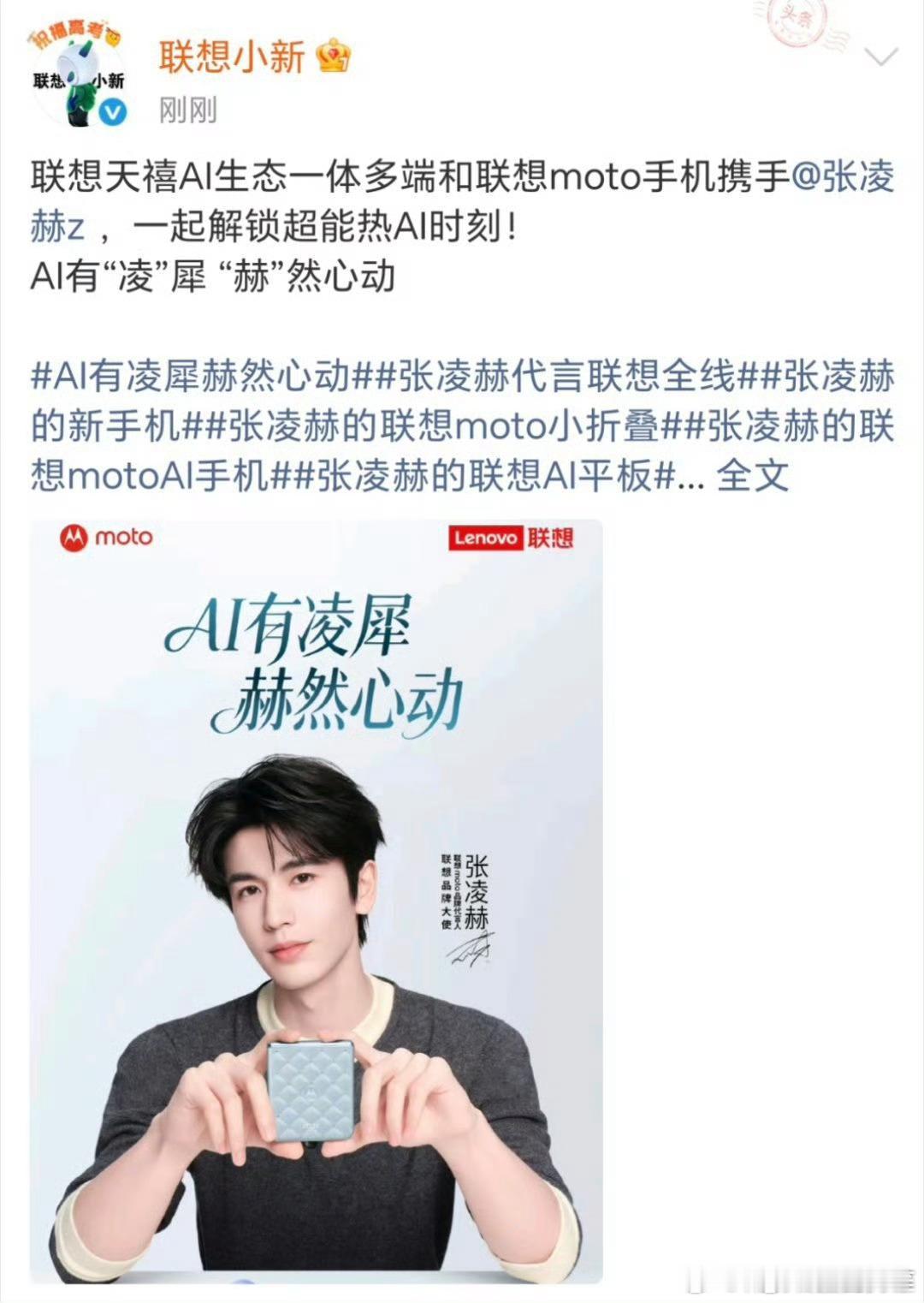 张凌赫的联想品牌代言是联想账号矩阵一起发布的，排面有[点赞][点赞][点赞]张凌