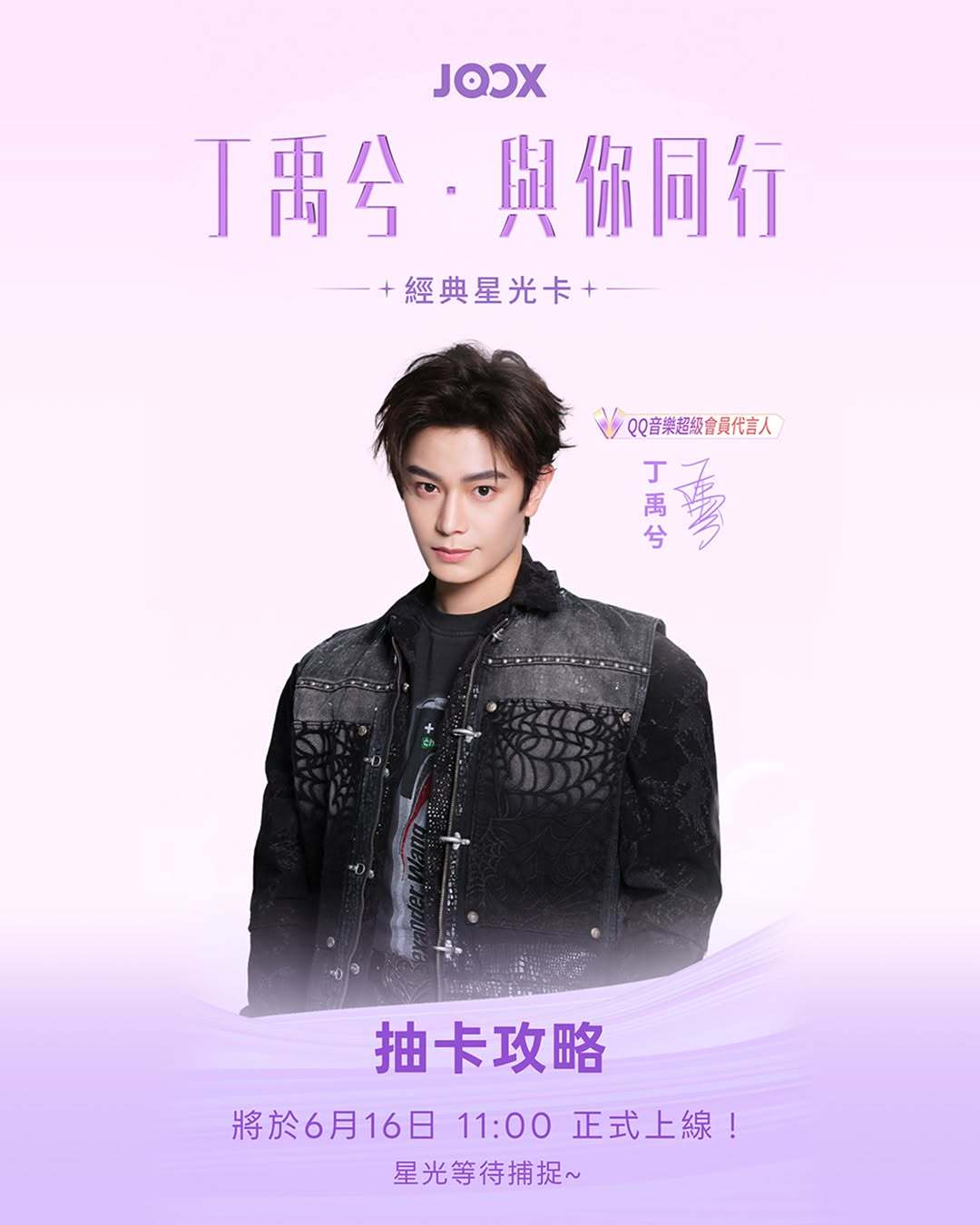丁禹兮香港JOOX音乐平台与你同行经典星光卡6月16日上午11点上线丁禹兮南部档