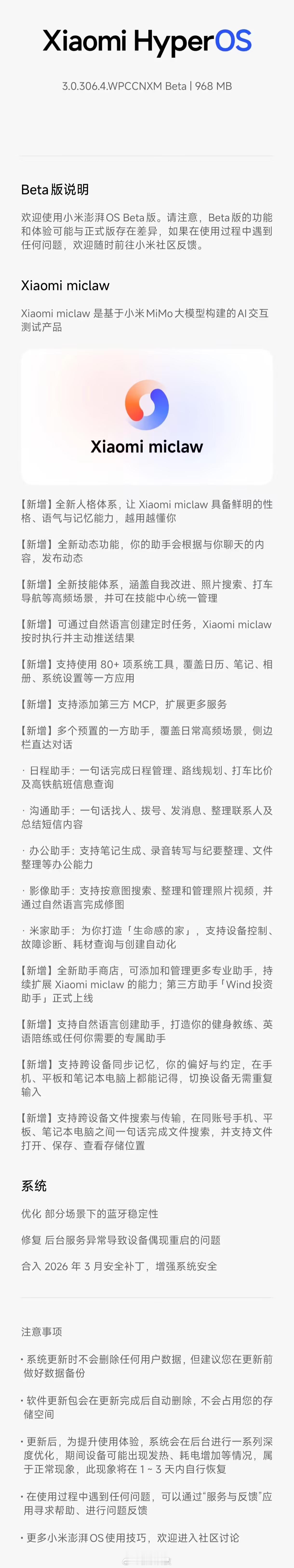 【小米17开始推送miclaw】小米澎湃 OS3 Beta 版今日向小米 17 