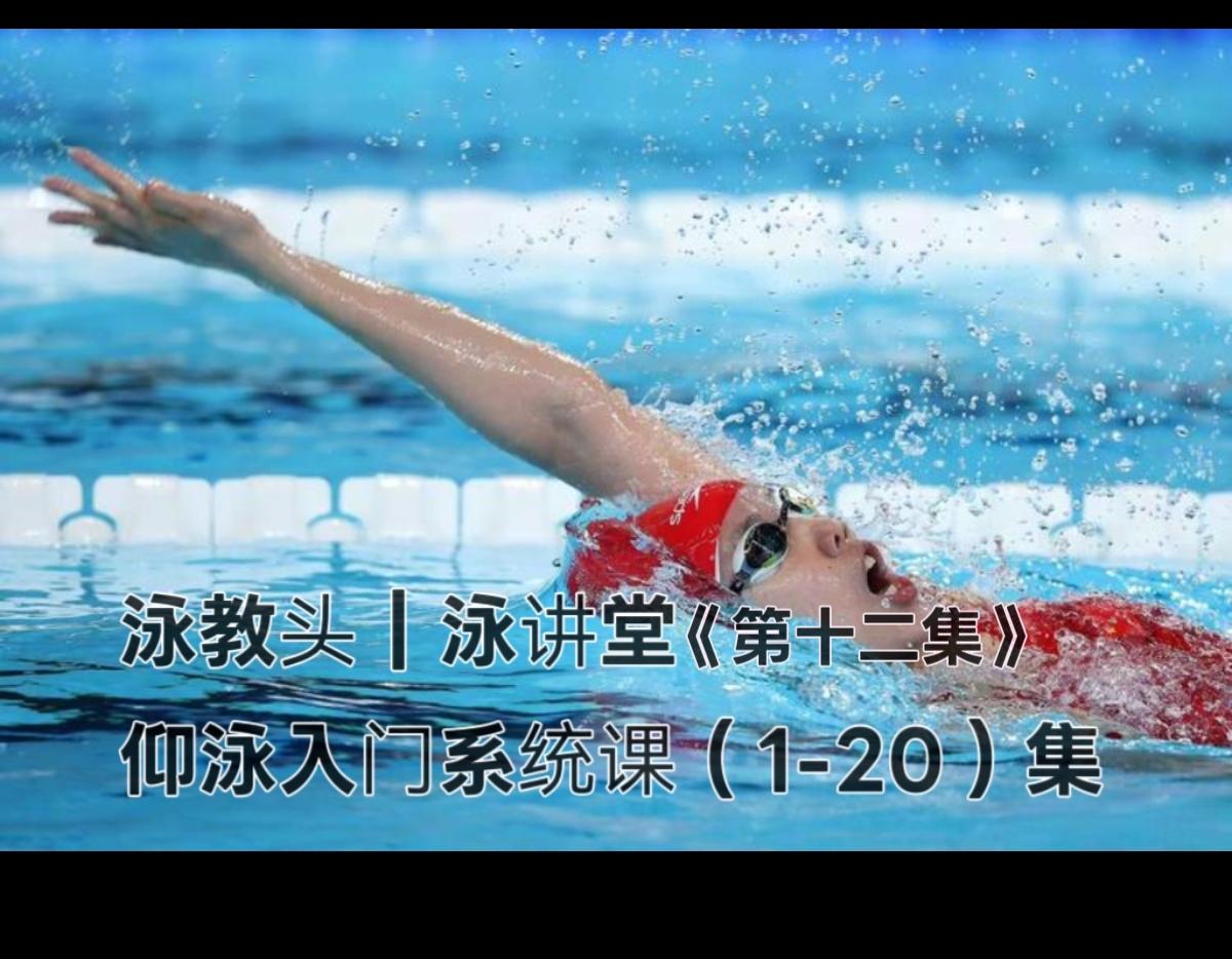 泳教头｜泳讲堂第12集：推水要发力，速度往上走
 
仰泳想要游得快、游得稳，核心
