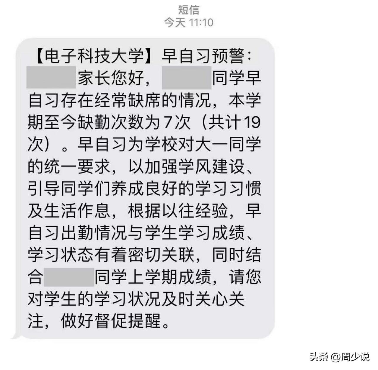 不愧是985大学！这是一位家长爆料的，收到电子科技大学的短信，孩子早自习存在经常