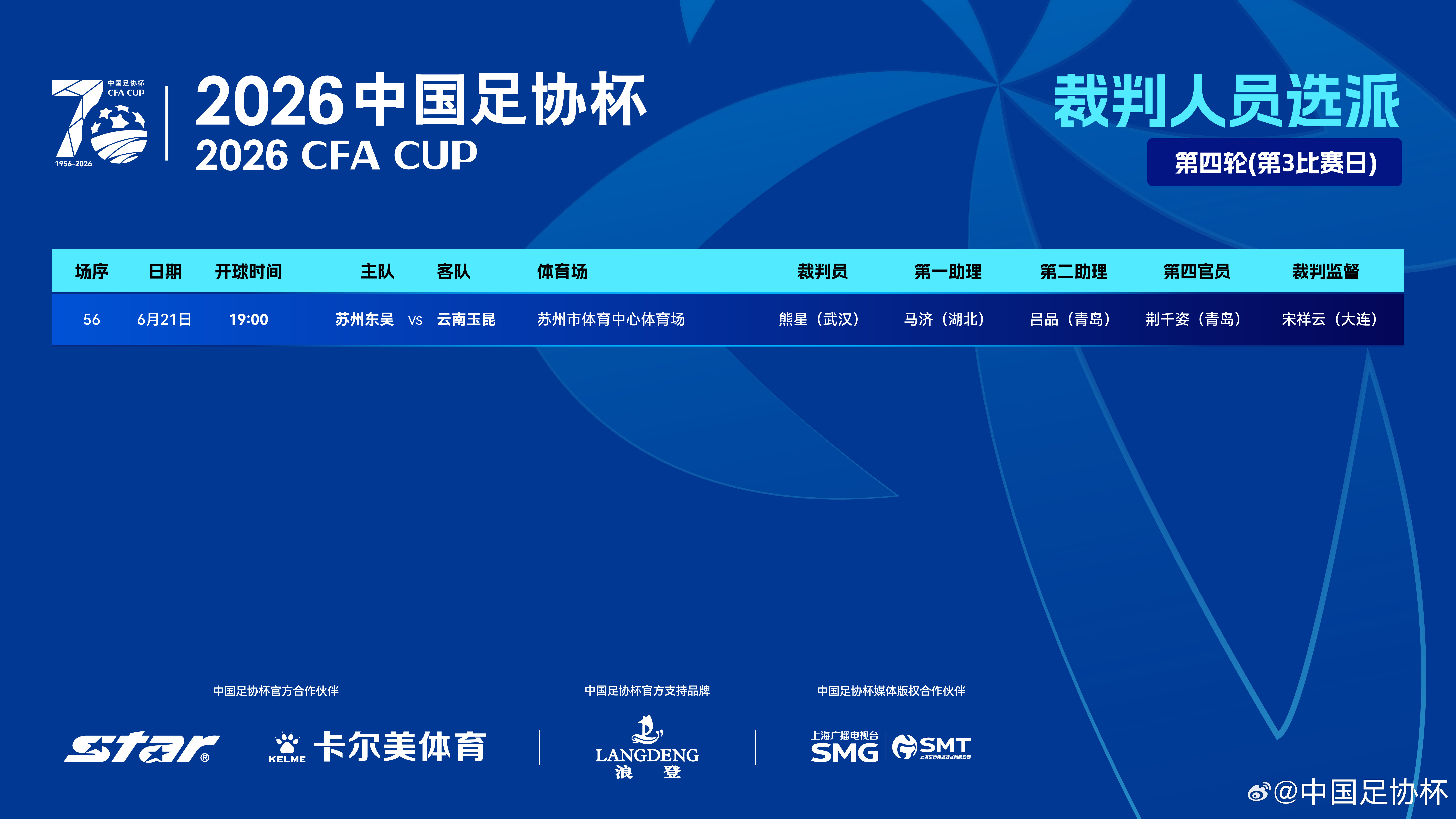 2026中国足协杯 第四轮第3比赛日裁判选派如下 