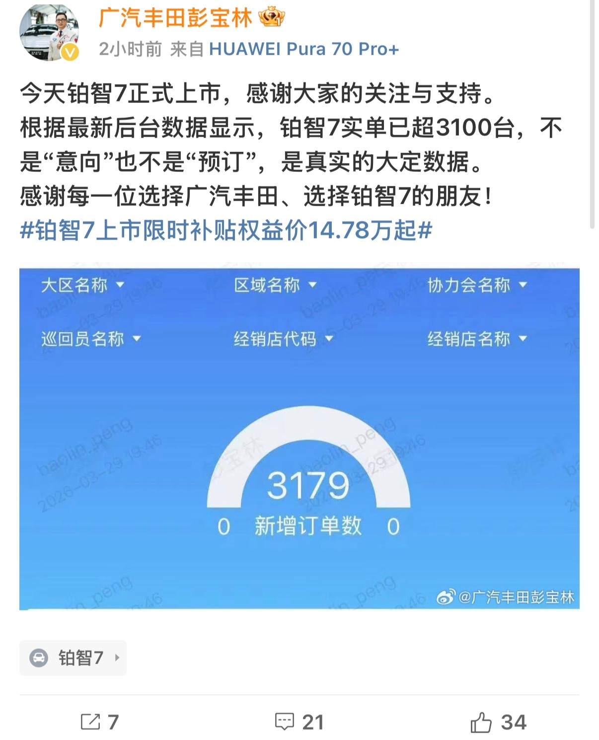 3月29日铂智7价格发布当天，有个细节挺值得注意的。广汽丰田高管在微博晒了一张内
