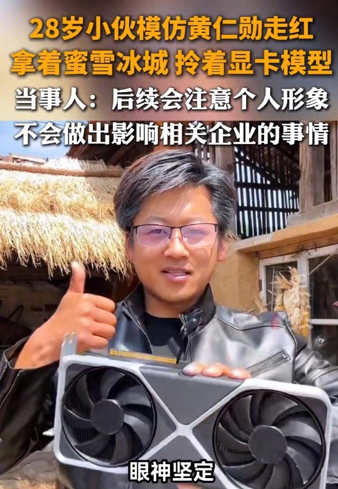 28岁小伙模仿黄仁勋火了！面粉抹头皮，一手拿显卡模型， 一手拿蜜雪冰城，视频播放