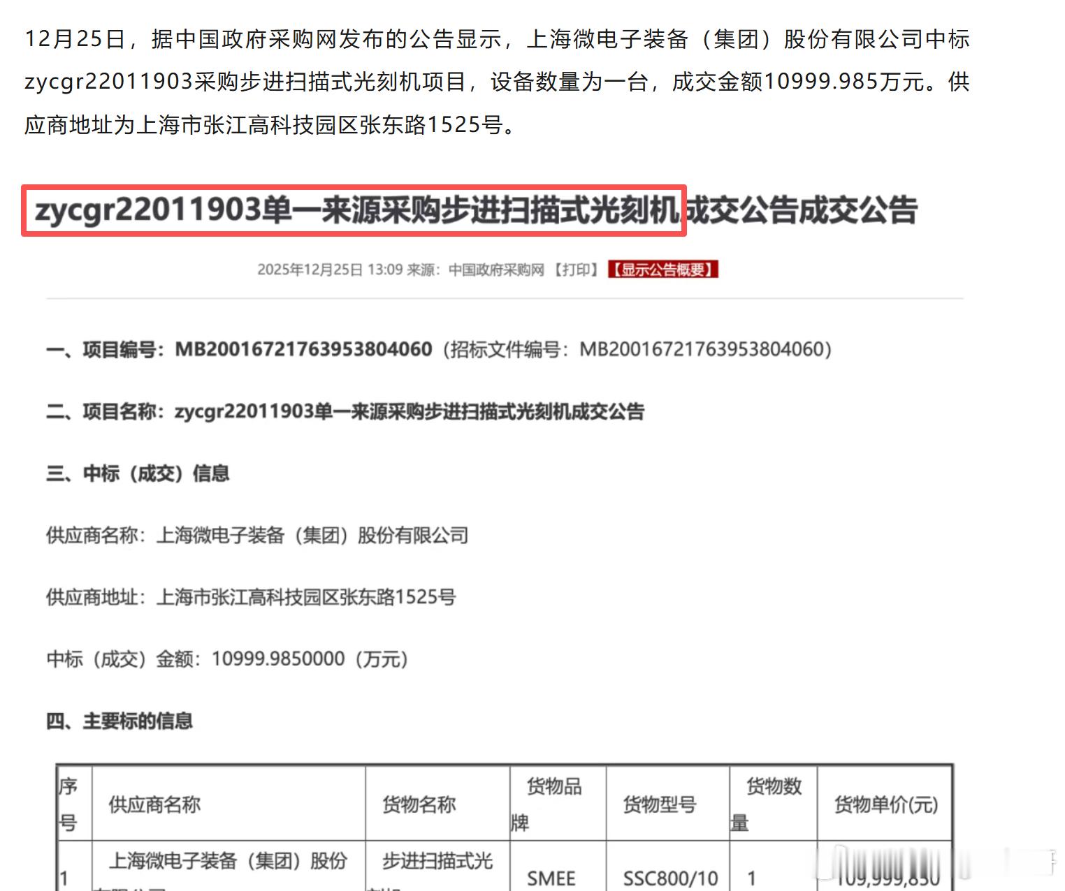 上海微电子装备（集团）股份有限公司中标zycgr22011903采购步进扫描式光