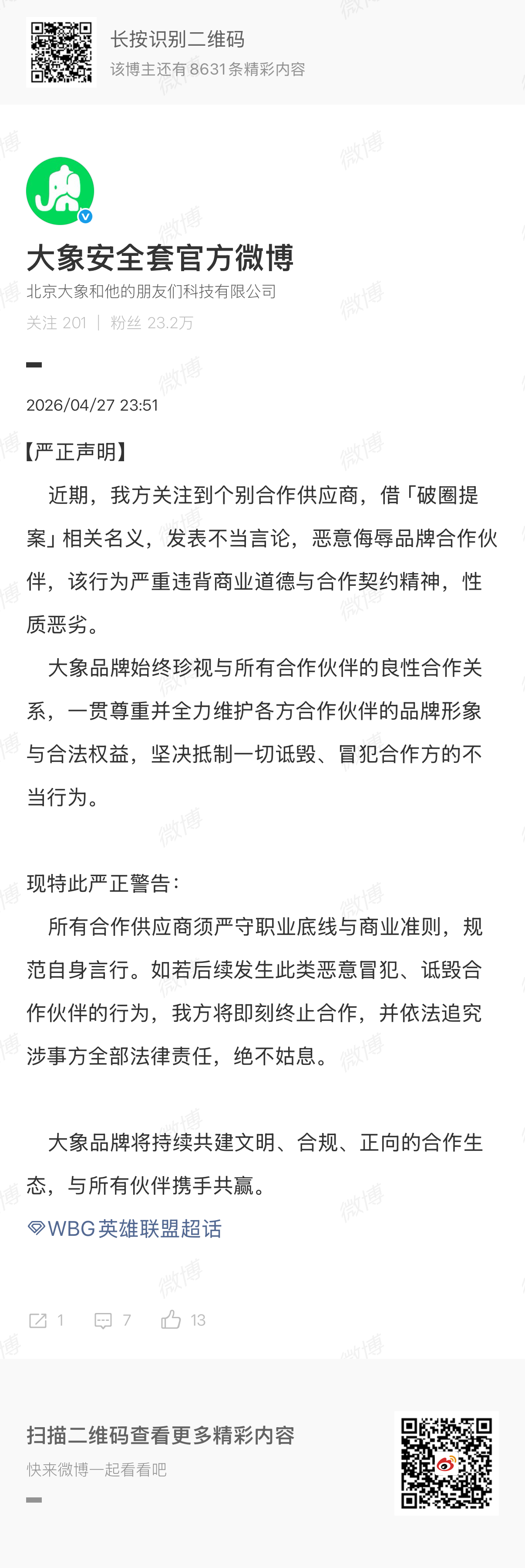 WBG辟谣应援物为大象安全套WBG大象发布严正声明WBG和大象双双发文声明家人们