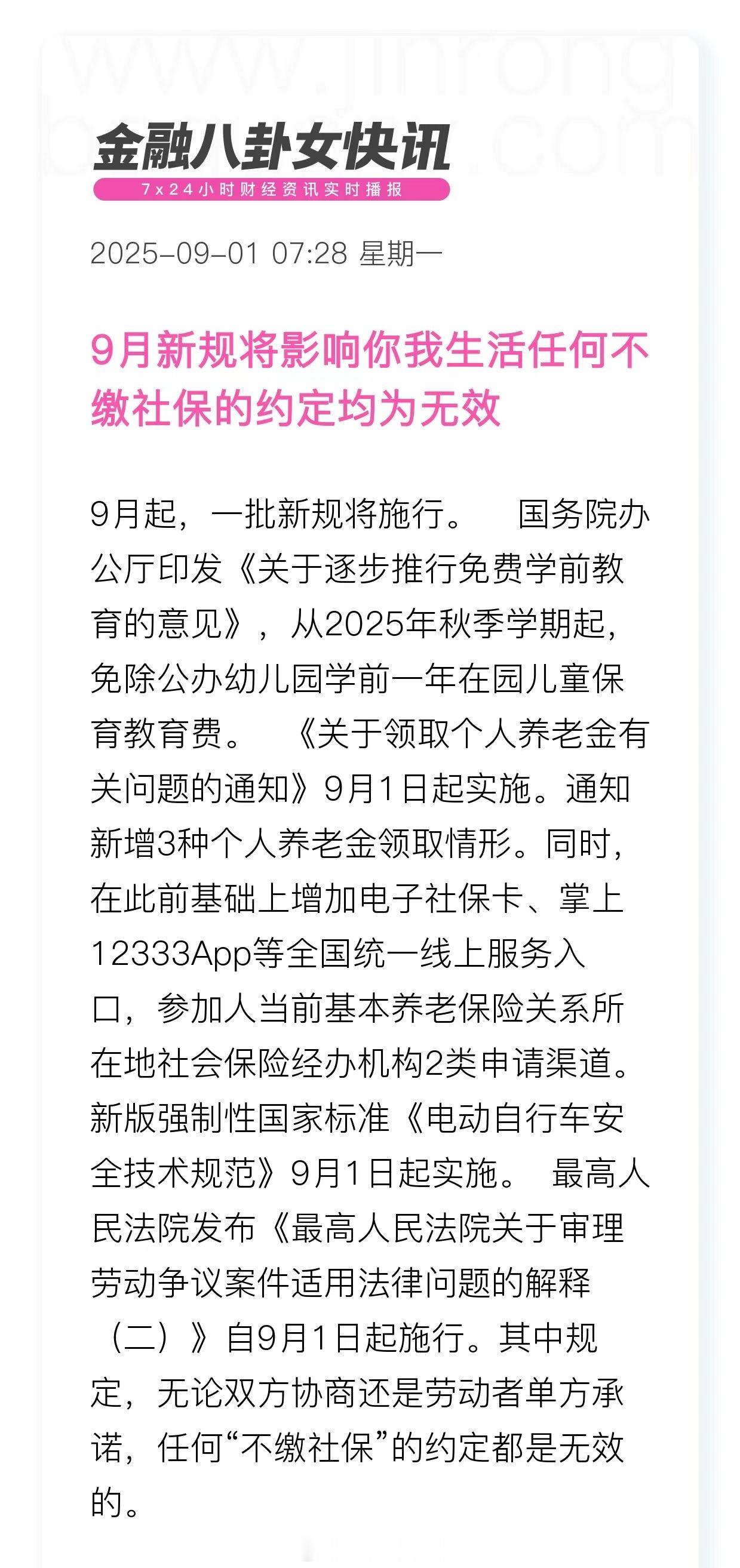 9月1日新规上线 9月新规将影响你我生活任何不缴社保的约定均为无效❗️ ​​​