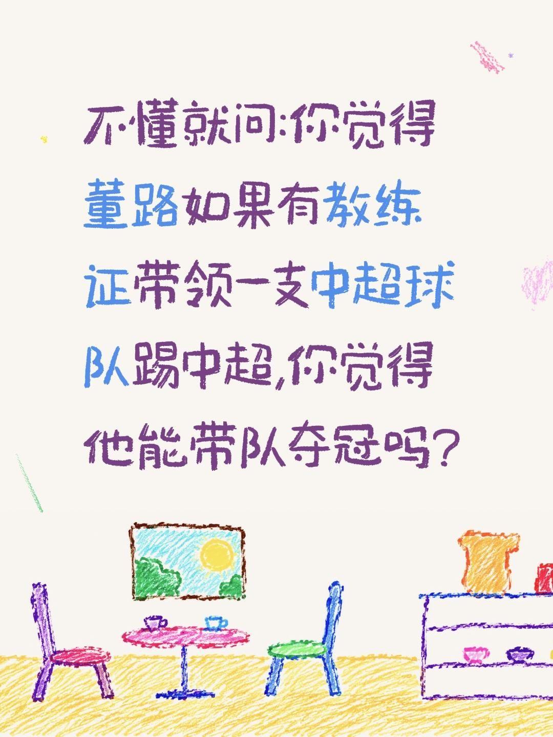 你觉得董路足球水平能带中超球队夺冠吗?不懂就问:你觉得董路如果有教练证带领一支中
