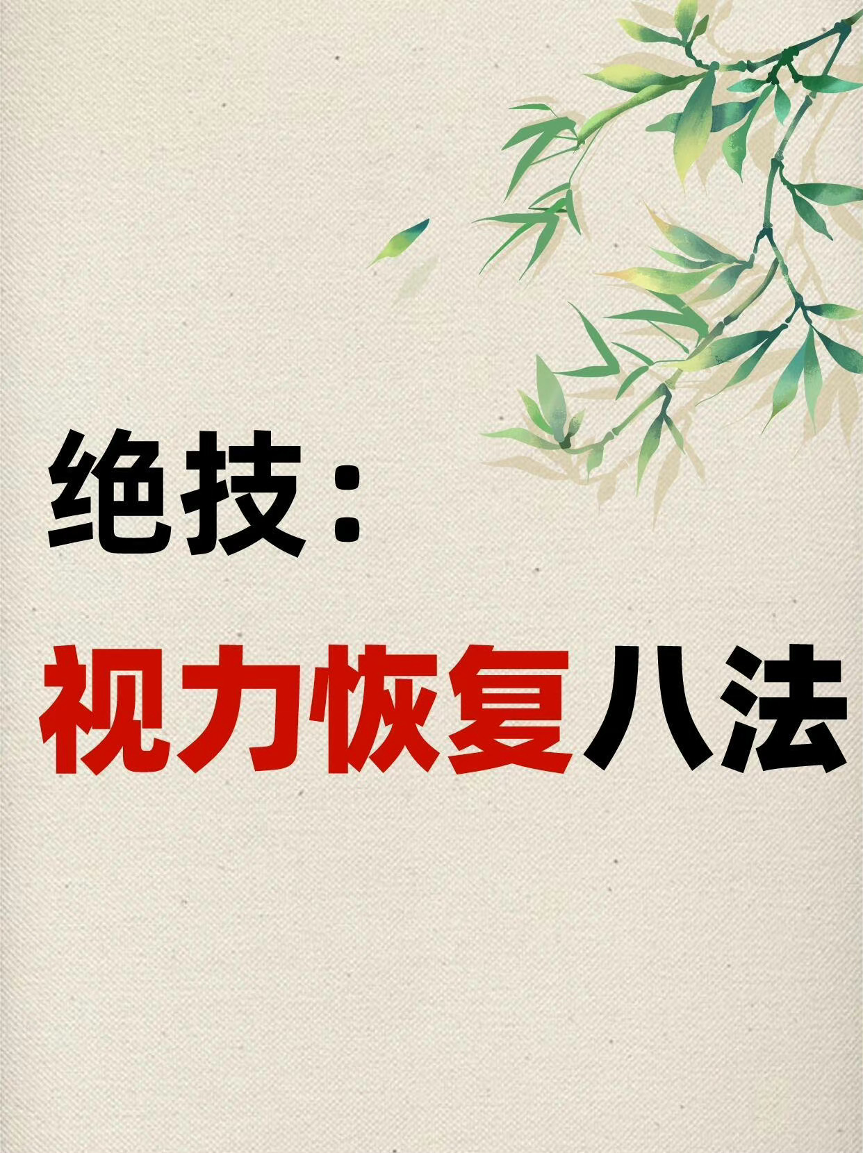 恢复视力八法，大家可以试一试 ​​​