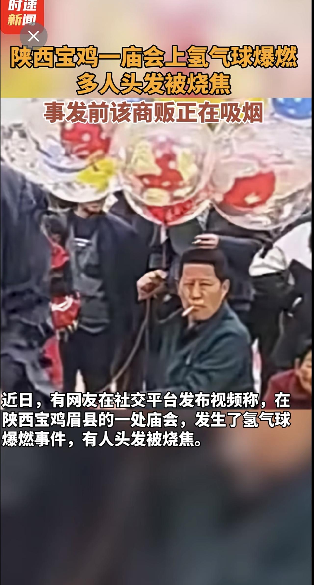 陕西宝鸡一庙会上氢气球爆燃，多人头发被烧焦，事发前该商贩正在吸烟