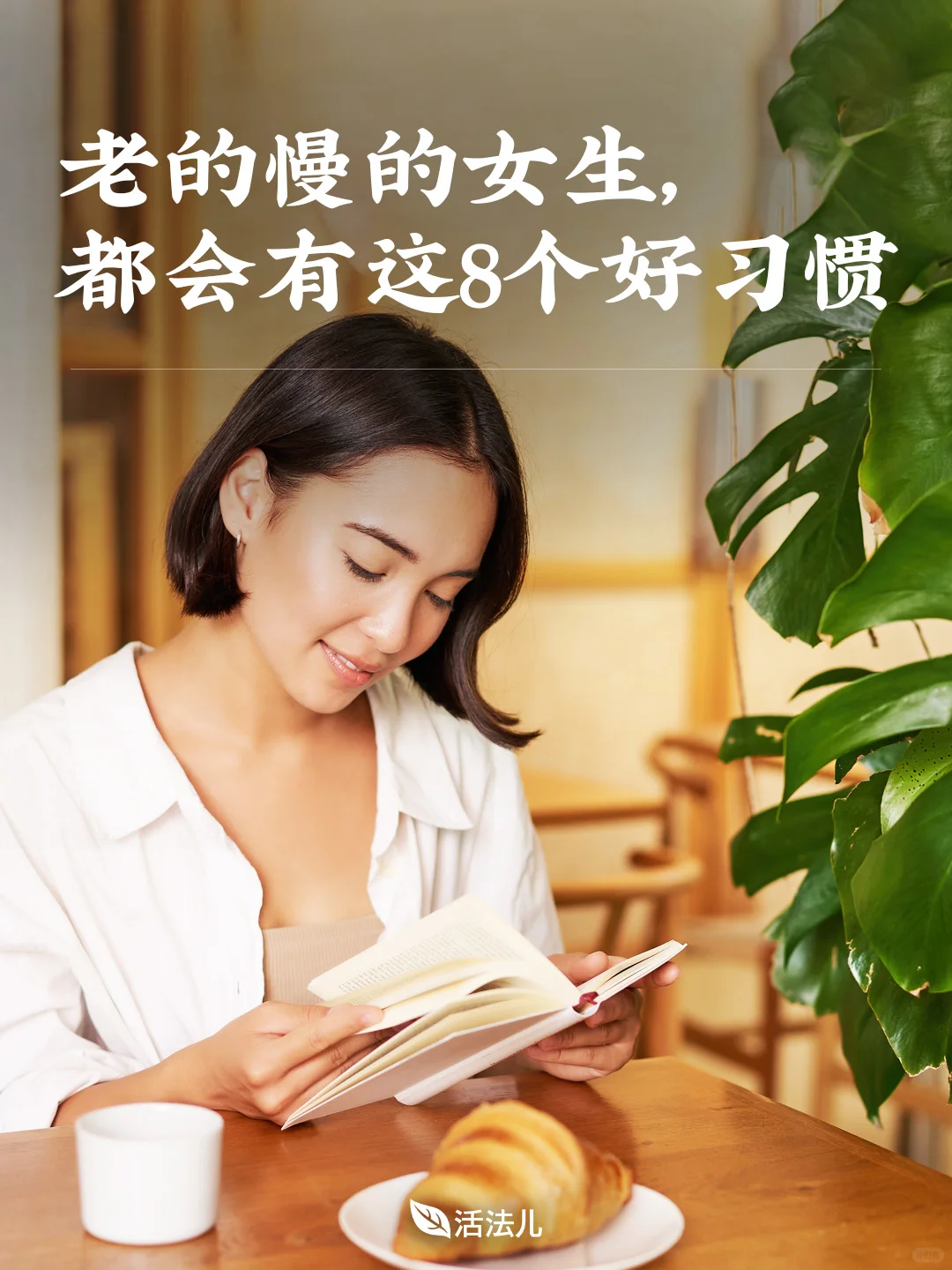 老的慢的女生，都会有这8个好习惯