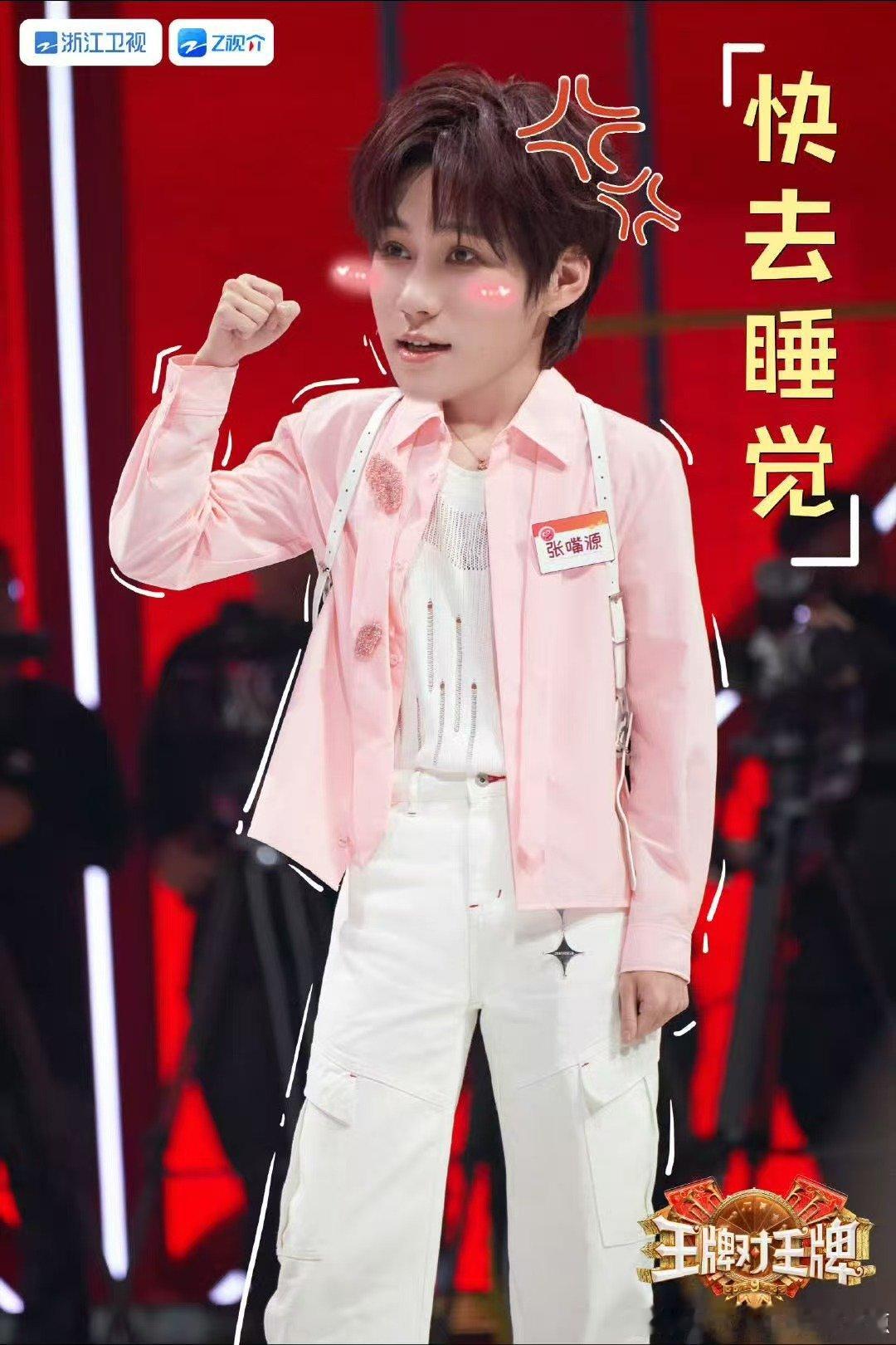 张真源我宣誓我再也不熬夜了 张真源快去睡觉 养生版张哥 ​​​