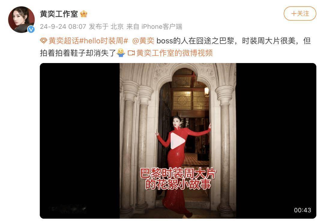 女明星参加巴黎时装周鞋子被偷，穿拖鞋在街上奔跑！工作室：人在囧途9月24日黄奕工