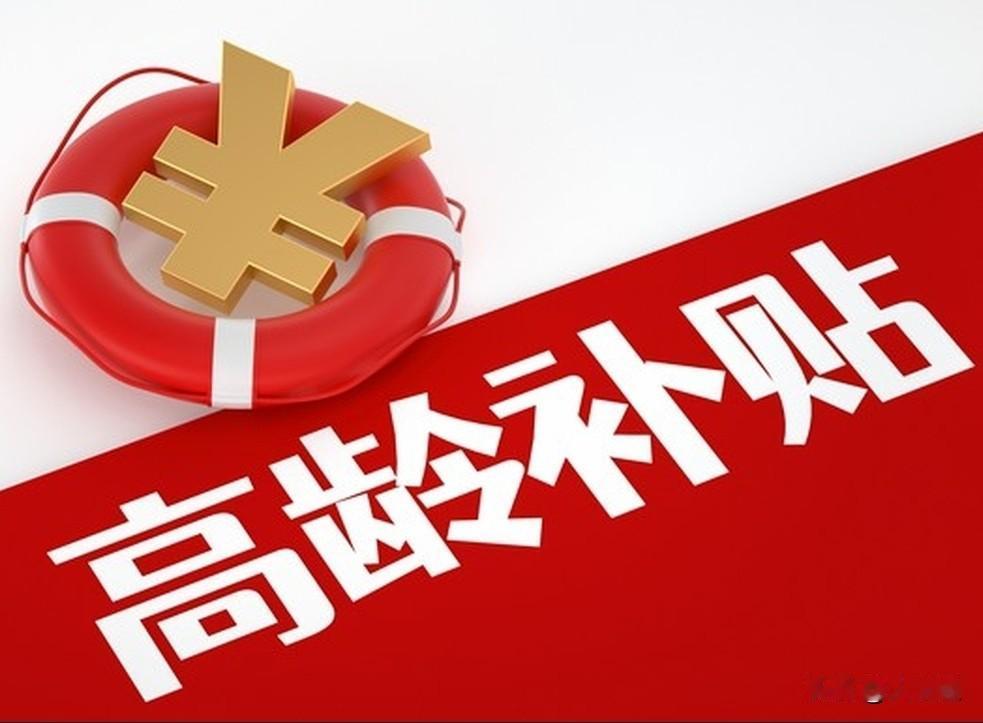 📖广西高龄补贴政策解读笔记
 
依据自治区民政厅相关文件，广西高龄补贴全区统一