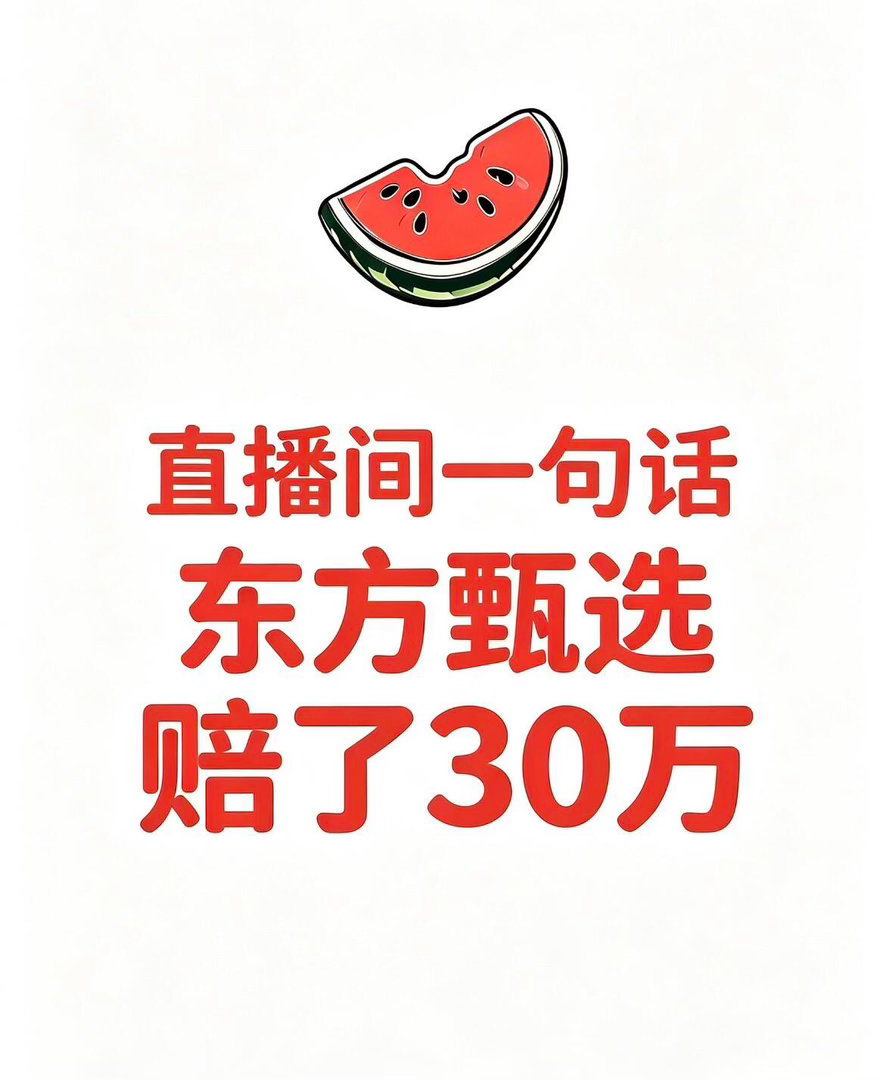 直播间一句话让东方甄选赔了30万直播随口问一句话，东方甄选赔了30万有时候饭可以