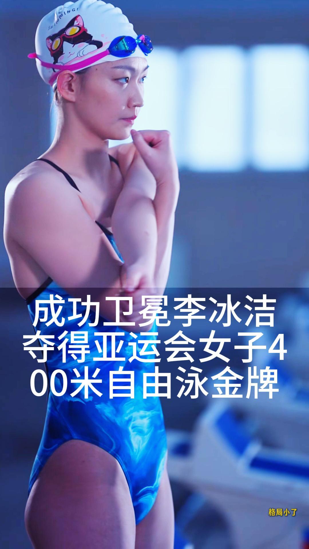 在2026爱知·名古屋亚运会女子400米自由泳决赛中，卫冕冠军李冰洁成功卫冕
