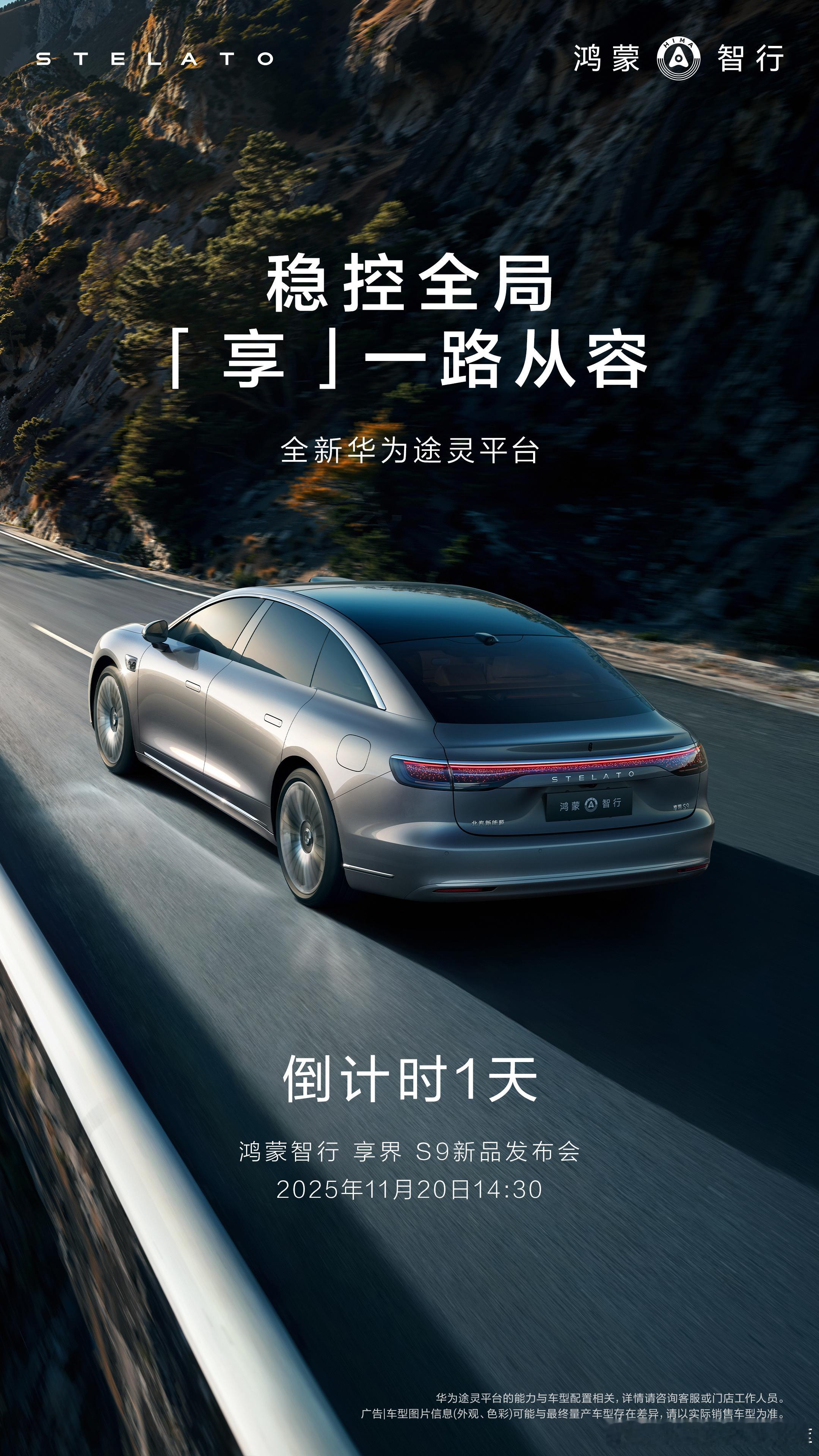 看来新S9有底盘全新升级了啊 搭载全新华为途灵平台，升级6合1全域融合架构喔