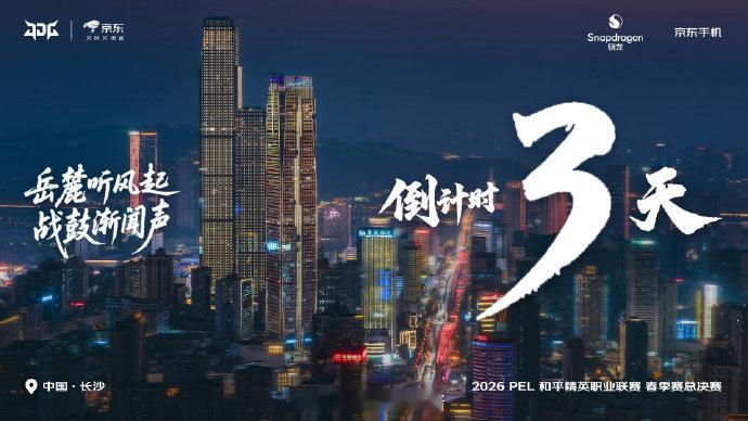 【2026PEL春季赛总决赛·开赛倒计时3天】2026pel春季赛总决赛 202