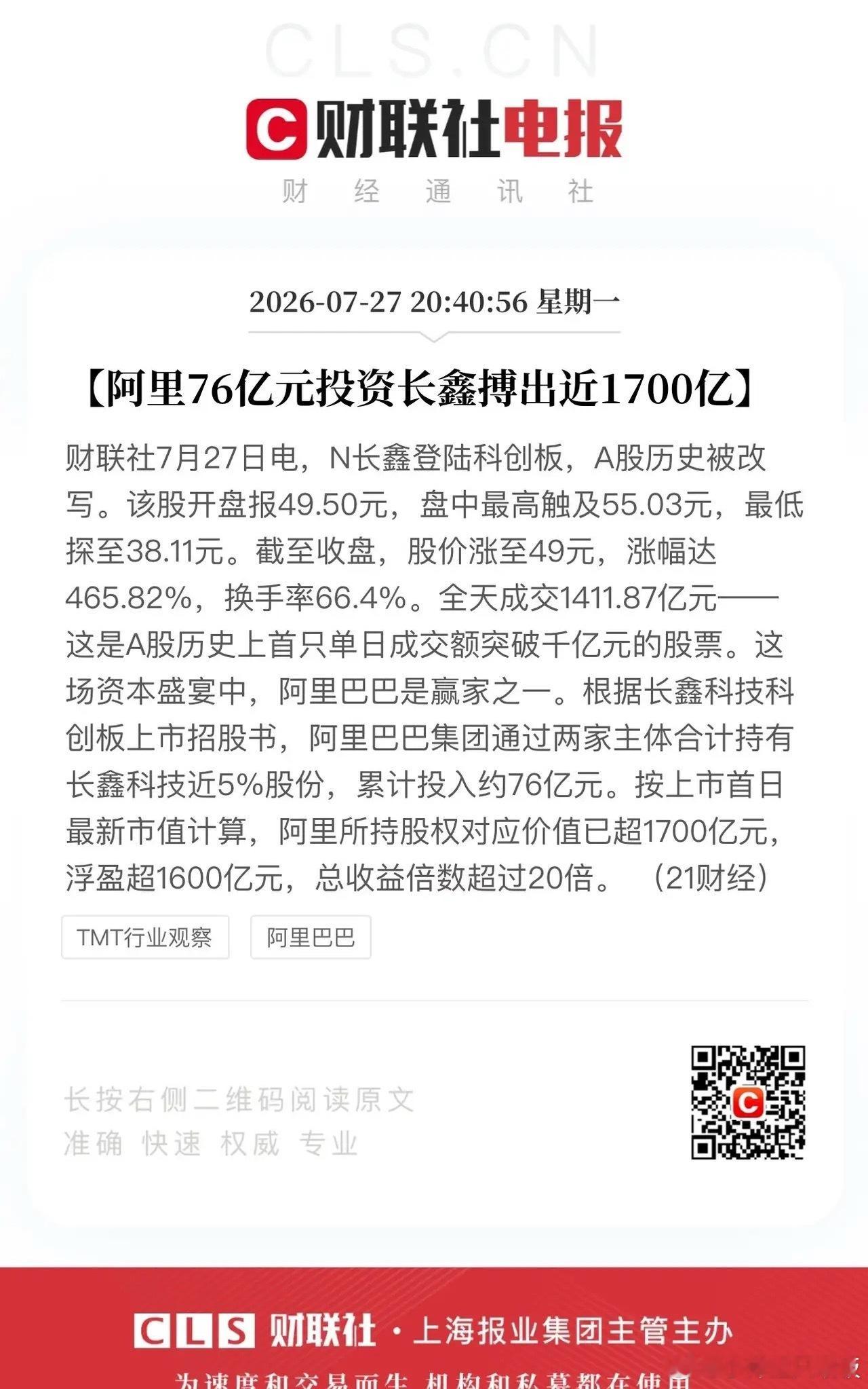 今天的A股盘后话题离不开长鑫科技！一边是阿里76亿元投入20倍回报、合肥国资账面