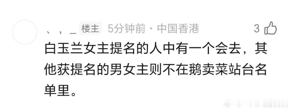 白玉兰女主提名有一个会去🐧的卖菜大会 