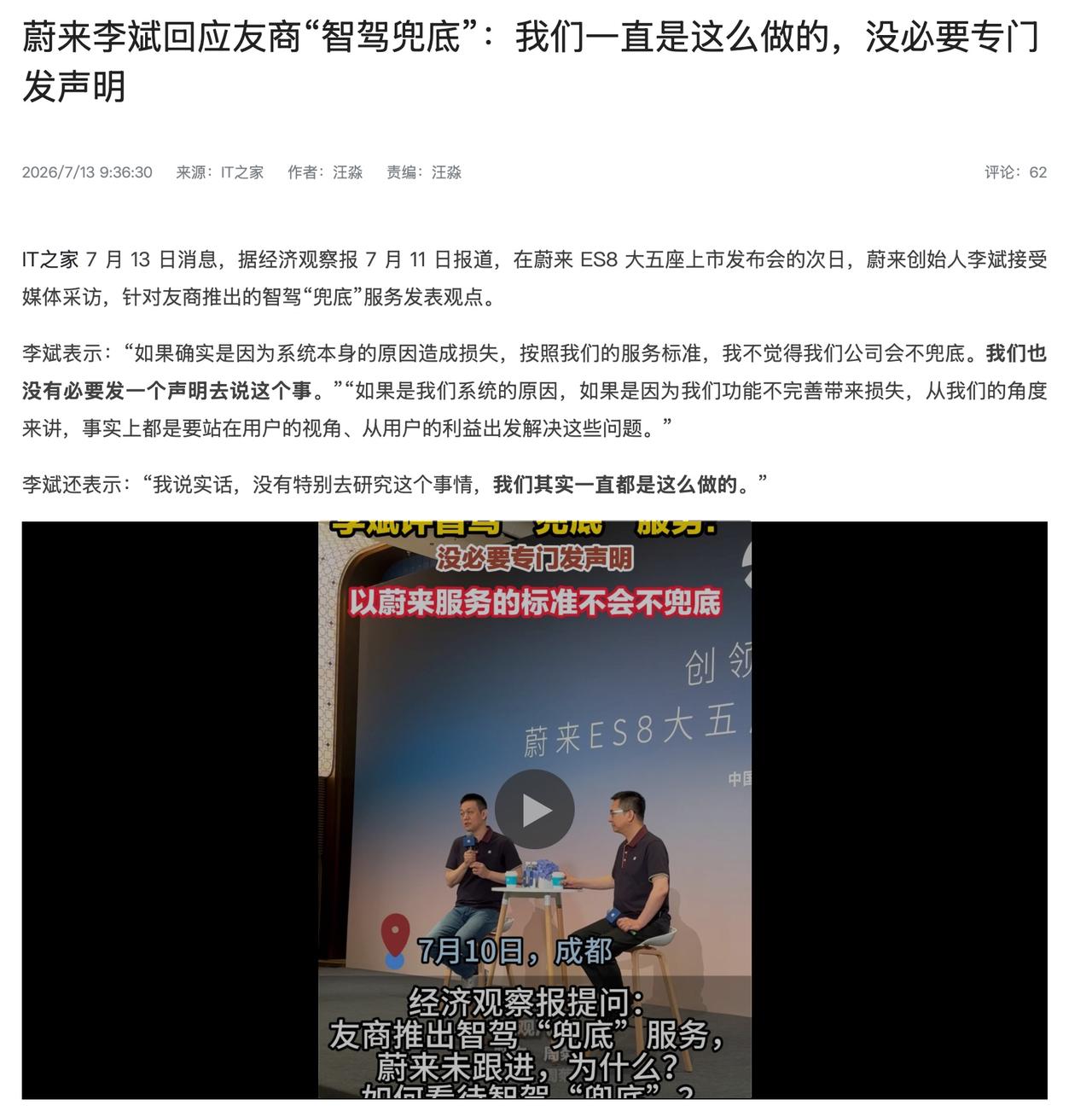 ￼￼蔚来李斌回应友商“智驾兜底”：我们一直是这么做的，没必要专门发声明