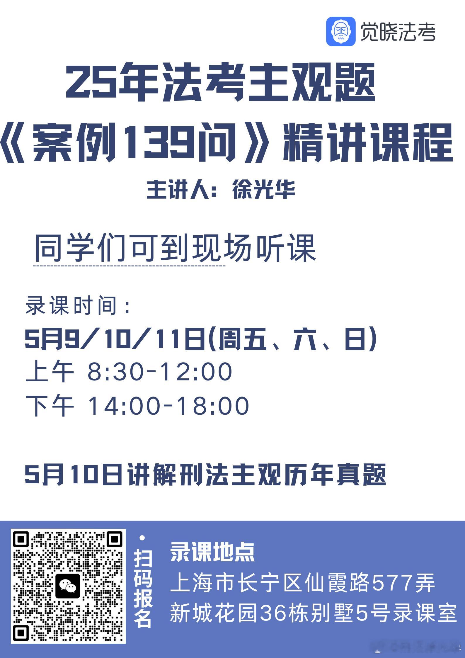 同学们，我将于5月9号-11号录制25年刑法主观题课程《主观严选案例——刑法13