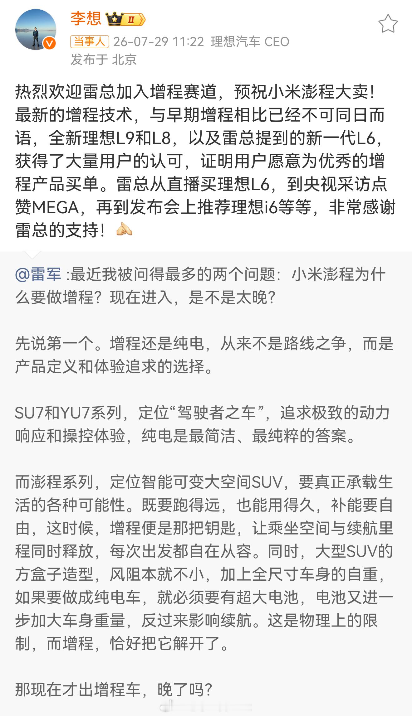 李想回复雷军毫无疑问，增程赛道，理想那绝对是发扬光大的重要角色之一小米跟理想关系