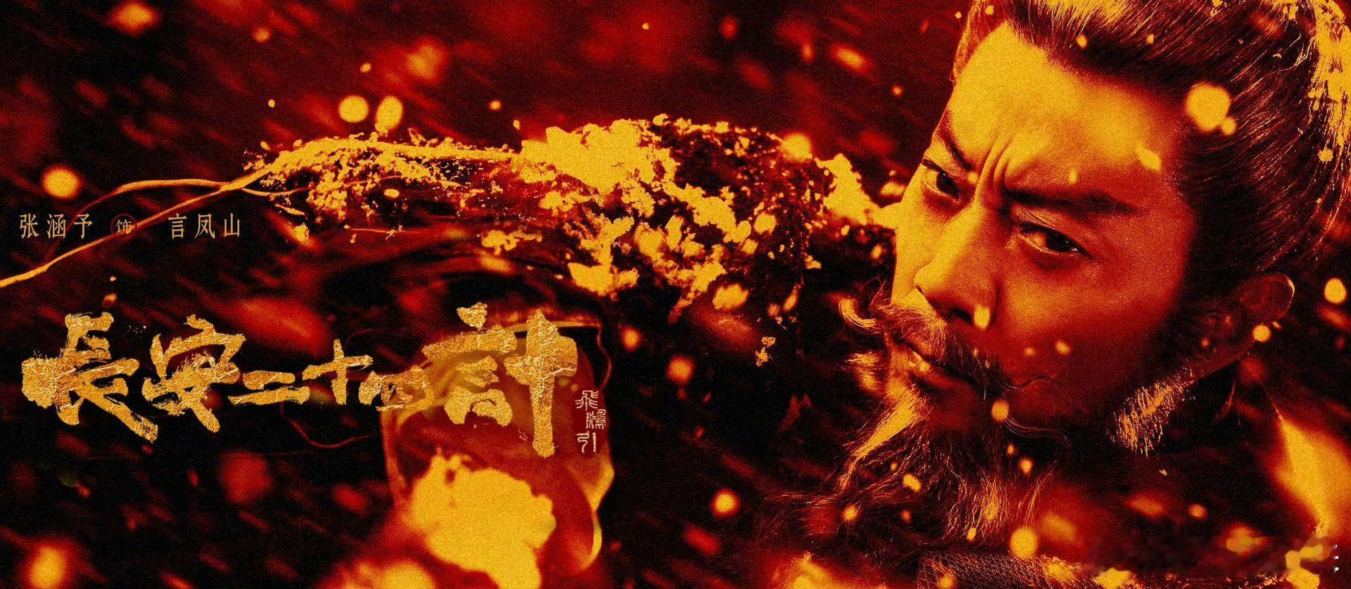 长安二十四计 真正的叔圈当打之年谁说锋芒属少年？长安风云起，叔辈出手即巅峰！硬核