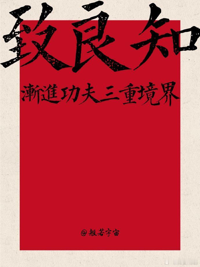 王阳明“致良知”渐进的三重境界 