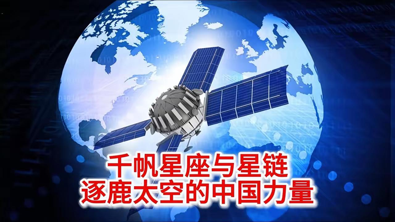 星链的“傲慢”，正在逼着全球倒向中国！
​据法新社最新披露，中国的“千帆星座”正