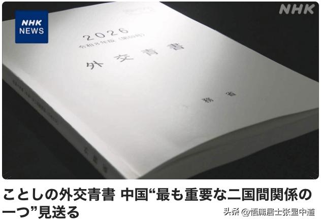 日本今年的《外交蓝皮书》已经汇编完成，把与中国的关系决定不使用截至去年一直采用的