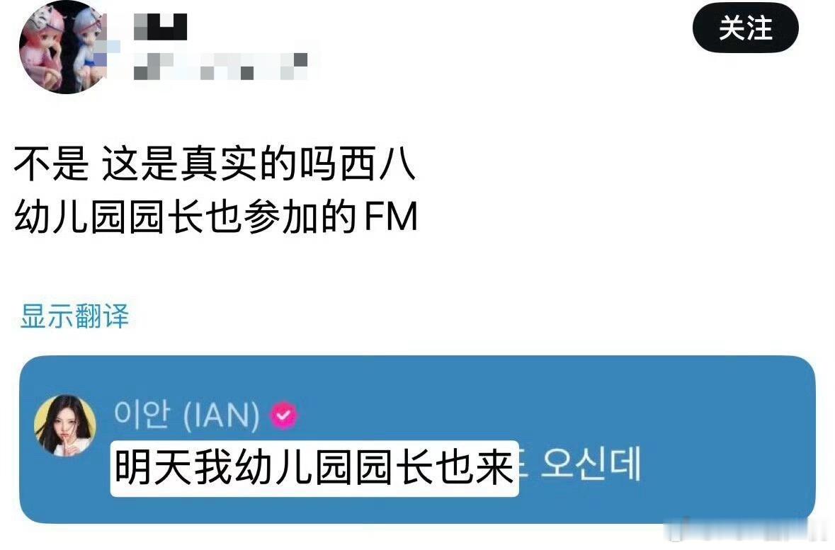 ian的幼儿园园长也会来看心的fm 