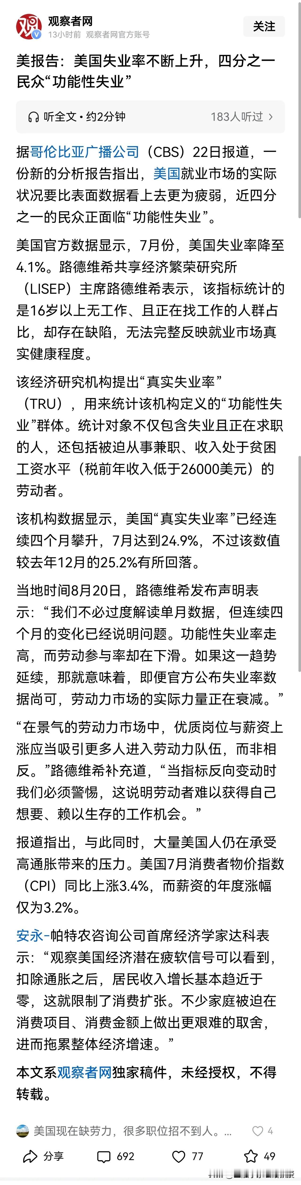美国人的失业率又上升了，按照张丹丹教授的逻辑，美国人又获得自由了，这也是一种福利