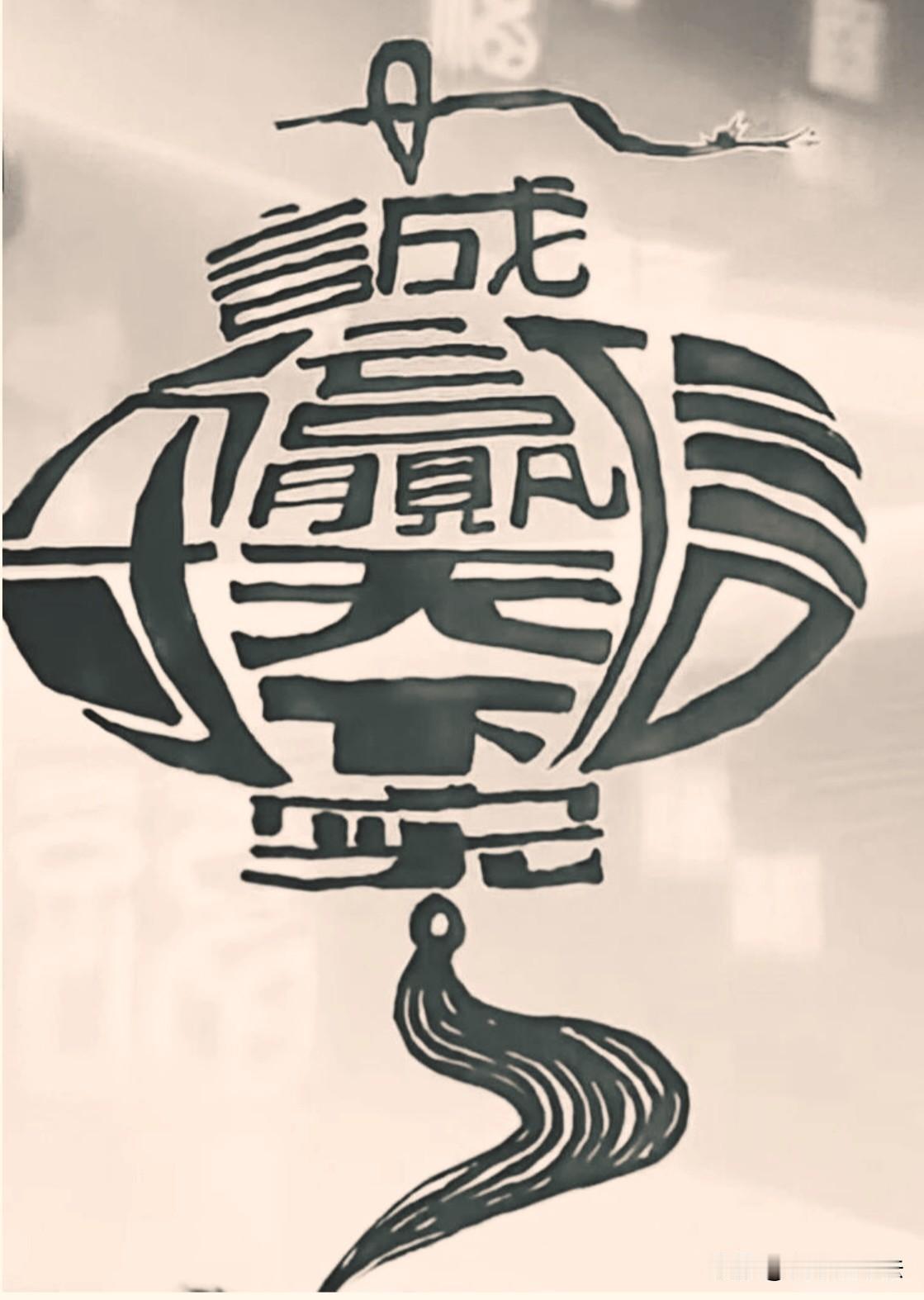 图中隐藏着七个经典名言，能看懂的必是守信用的人