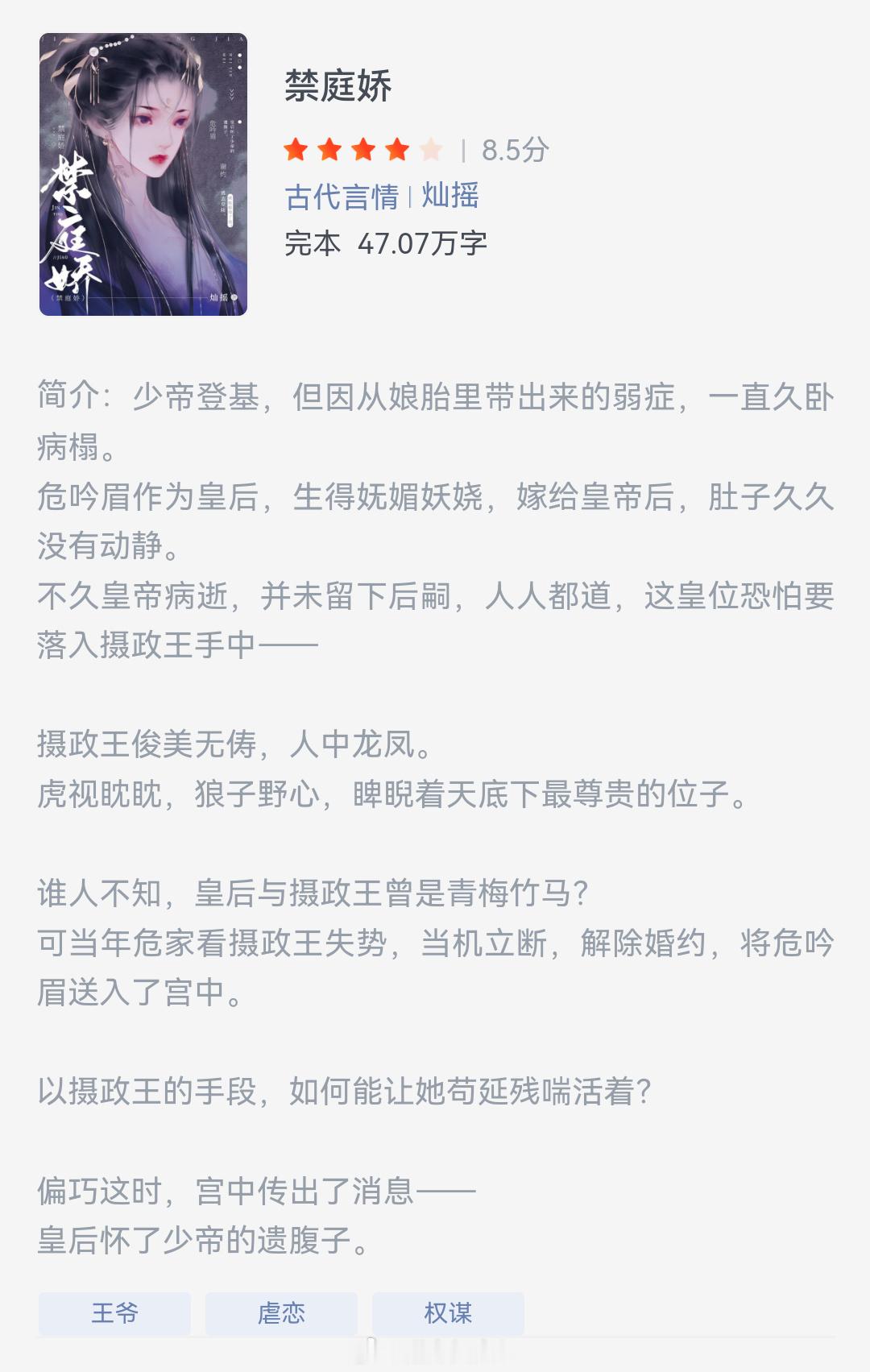 《禁庭娇》作者：灿摇少帝登基，但因从娘胎里带出来的弱症，一直久卧病榻。危吟眉作为