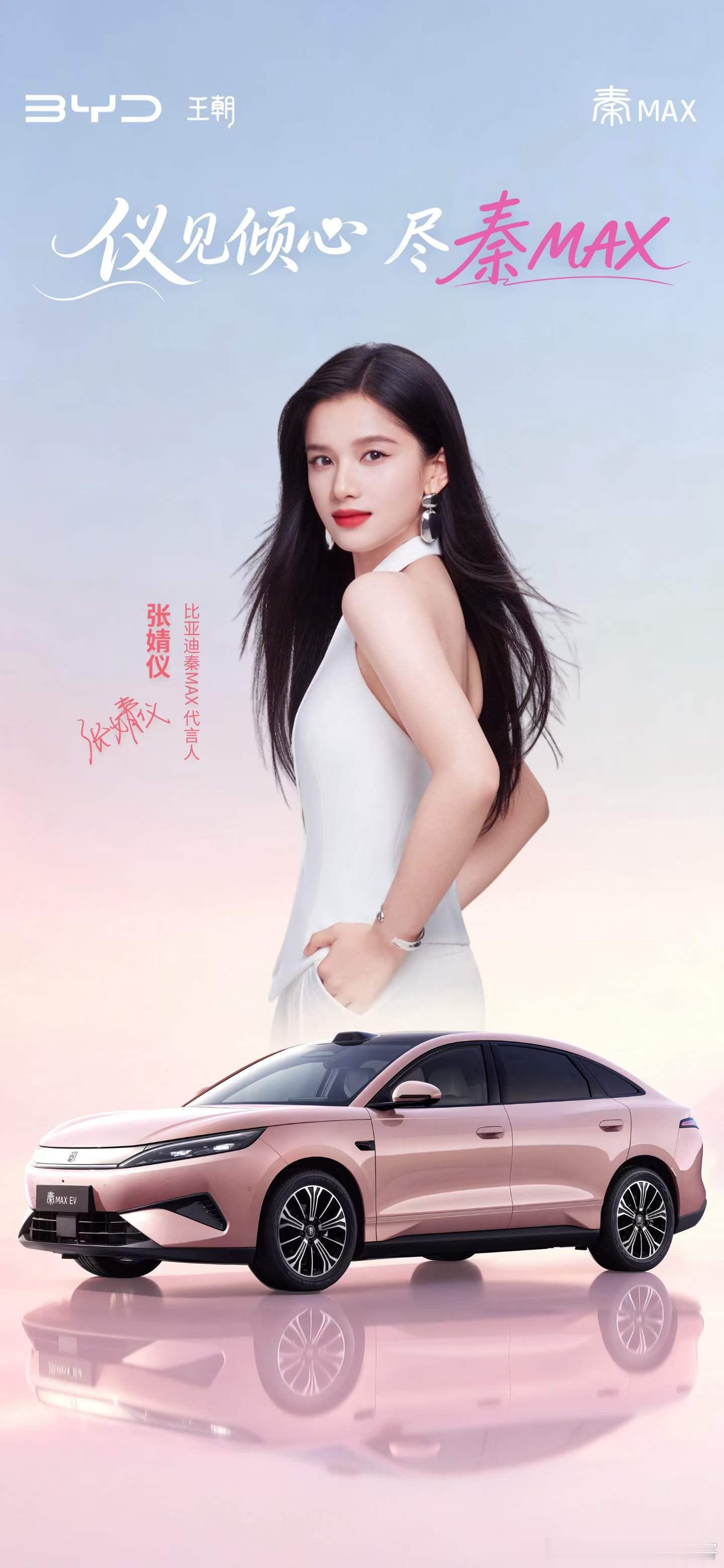 15万左右！张婧仪代言比亚迪秦MAX大有不同 尽秦MAX