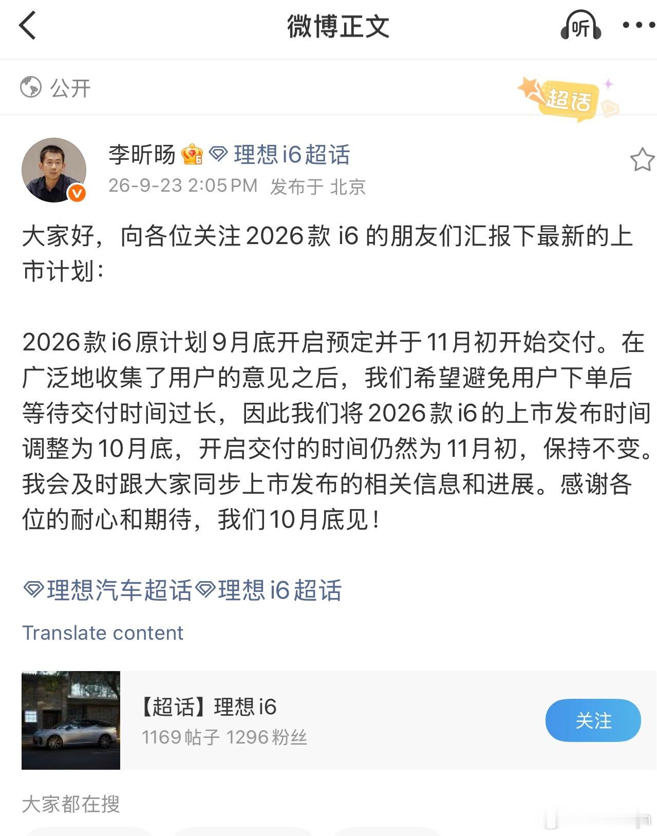 理想i6上市时间改期了，之前说9月底，现在推迟到10月底，交付时间还是11月份没